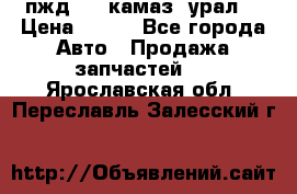 пжд 30 (камаз, урал) › Цена ­ 100 - Все города Авто » Продажа запчастей   . Ярославская обл.,Переславль-Залесский г.